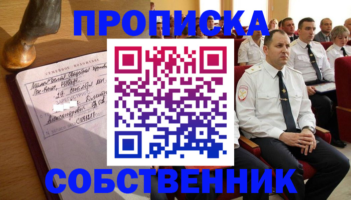 прописка от собственника в Дзержинском